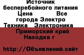 Источник бесперебойного питания › Цена ­ 1 700 - Все города Электро-Техника » Электроника   . Приморский край,Находка г.